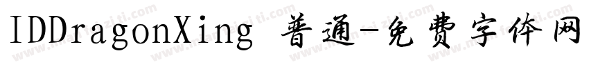 IDDragonXing 普通字体转换